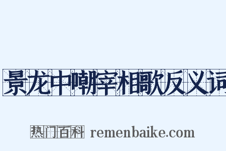 景龙中嘲宰相歌反义词是什么意思的图片